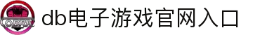 db电子游戏官网入口 - 官方正版平台